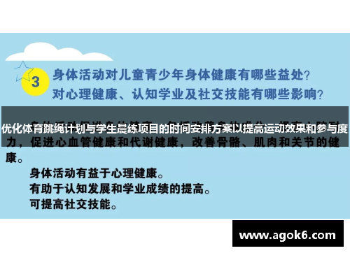 优化体育跳绳计划与学生晨练项目的时间安排方案以提高运动效果和参与度