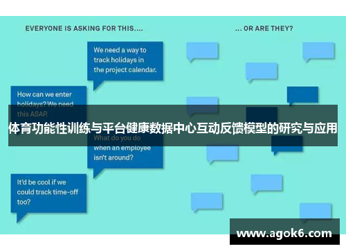 体育功能性训练与平台健康数据中心互动反馈模型的研究与应用