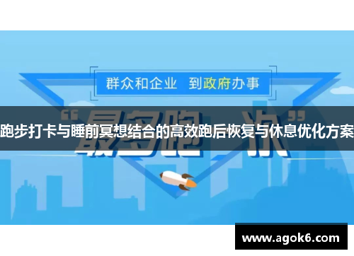 跑步打卡与睡前冥想结合的高效跑后恢复与休息优化方案