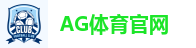AG体育官网